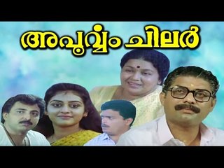 Apoorvam Chilar 1991 Malayalam Full movie | Jagathi Sreekumar | Innocent | Parvathi