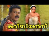 Malayalam 2017 Movies | Caribbean | Careebeyans New Malayalam Movie 2017| Kalabhavan Mani , Sidhique