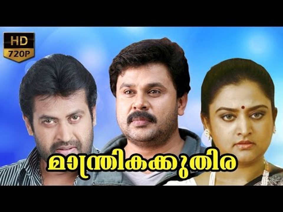 Manthrika Kuthira (1996) Malayalam Movie | Dileep, Manoj K. Jayan | Malayalam Full Length Movie