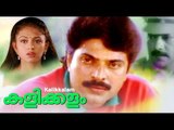Kalikkalam Full Length Malayalam Movie | Mammootty, Shobana | Malayalam Full Movies HD 2015