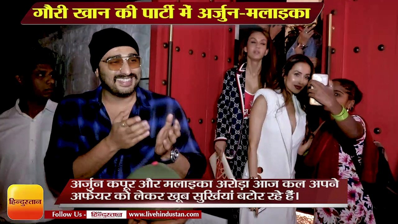 गौरी खान की पार्टी में एक साथ शामिल हुए अर्जुन-मलाइका, Arjun Kapoor and Malaika Arora at Gauri Khan