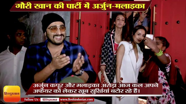 गौरी खान की पार्टी में एक साथ शामिल हुए अर्जुन-मलाइका, Arjun Kapoor and Malaika Arora at Gauri Khan