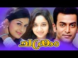 Chakram 2003 Malayalam Full Movie | Latest Malayalam Movie | Prithviraj Sukumaran, Meera Jasmine