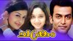 Chakram 2003 Malayalam Full Movie | Latest Malayalam Movie | Prithviraj Sukumaran, Meera Jasmine