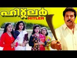 Hitler 1996 Full Malayalam Movie | ഹിറ്റ്ലര്‍ | Malayalam Full Movie | Mammootty, Mukesh, Shobhana