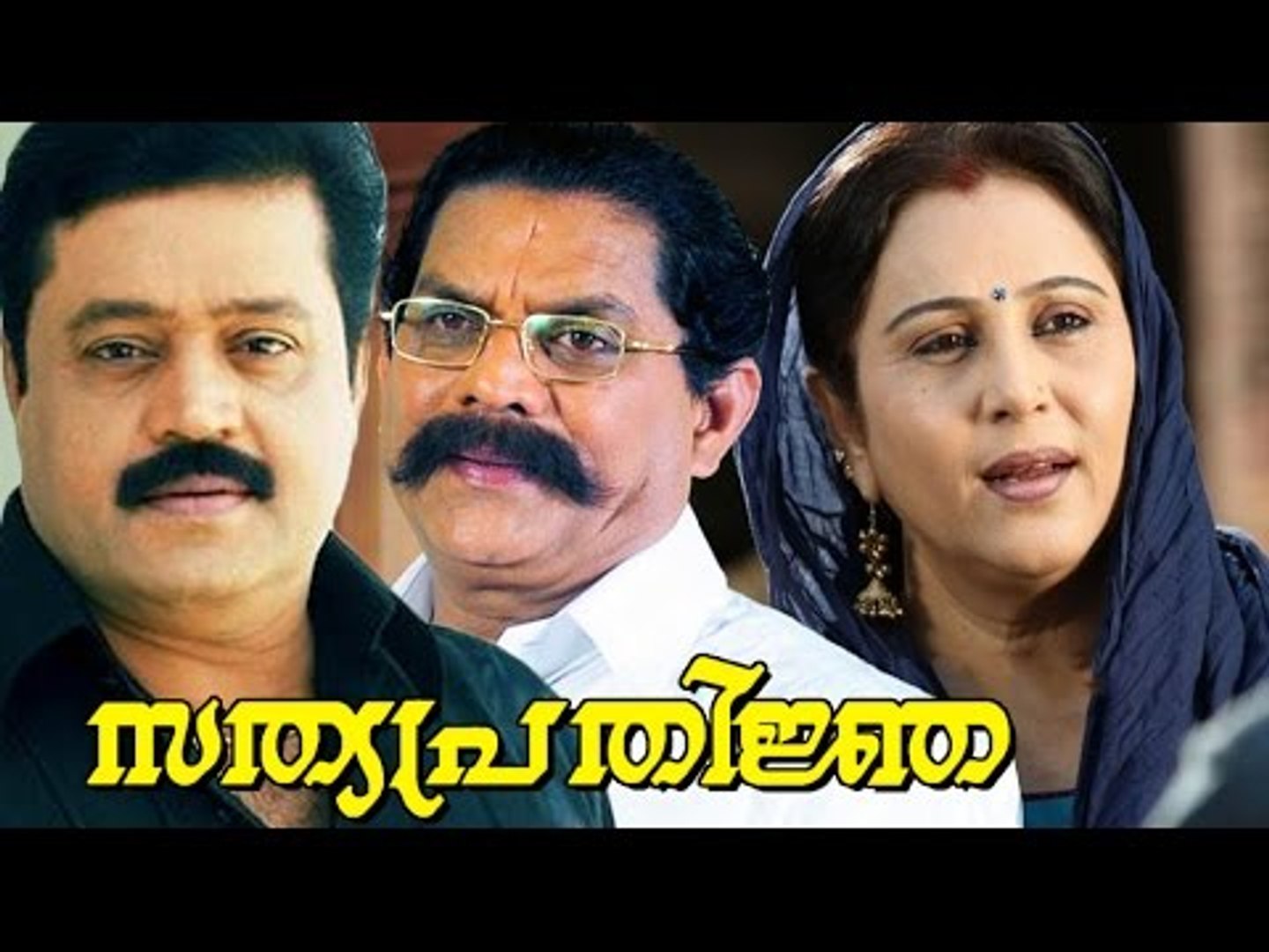 ⁣Sathya Prathinja Full Movie 1992 | Malayalam Action Thriller Movies | Malayalam Full Movie HD 2016