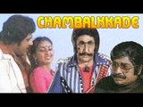 Champalkkade - ചമ്പൽക്കാടെ 1995 | Full Length Malayalam Movie | Prithviraj Sukumaran, Meera Jasmine