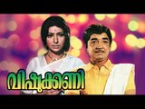 Vishukkani - Full Movie - Malayalam | Prem Nazir, Sharada | Malayalam Full Length Movies 2016