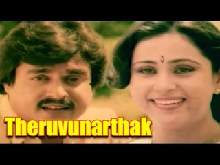 Theruvunarthaki Malayalam Full Movie | Malayalam Movie 2016 latest | Balan K Nair, Geetha, Anuradha
