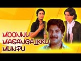 Moonnu Masangalkku Munpu 1986 | Full Length Malayalam Movie | Mammootty, Ambika, Nedumudi Venu