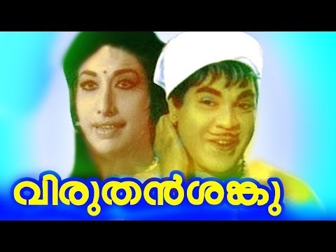 Viruthan Shanku Malayalam Full Movie | Malayalam Comedy Film | Adoor Bhasi, Ambika | Full HD 2016