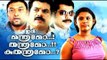 Full Malayalam Movie | Ithu Manthramo Thanthramo Kuthanthramo | #Malayalam Movies Online