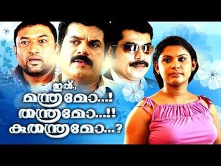 Full Malayalam Movie | Ithu Manthramo Thanthramo Kuthanthramo | #Malayalam Movies Online