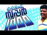 Mimics Super 1000 | Malayalam Full Movie | Malayalam Movies Online | Malayalam Films