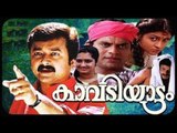 Kavadiyattam Full Malayalam Movie | Jayaram Movies | Siddique Movies | Mallu Movies