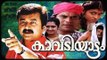 Kavadiyattam Full Malayalam Movie | Jayaram Movies | Siddique Movies | Mallu Movies