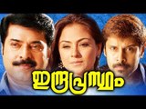 Indraprastham Malayalam Full Movie | Free #Malayalam Movie Online | #Mallu Movies