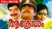 Aakrosham Full Malayalam Movie | Malayalam Movies | #Malayalam Film | Mallu Movies