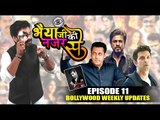 Bollywood Weekly Updates On Salman Khan acquittal | Raees vs Kabil clash, Bhaiya Ji Ki Nazar Se:Ep11