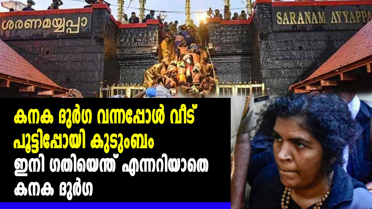 കനക ദുർഗ്ഗയുടെ ഗതി എന്താകും | Oneindia Malayalam