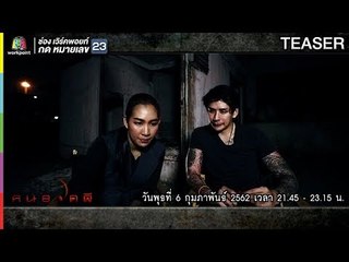 คนอวดผี | 6 ก.พ. 62 TEASER