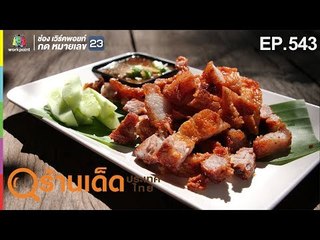 ร้านเด็ดประเทศไทย EP.543 | ก๋วยเตี๋ยวล้วน, นุ้ยแซ่บนัว | 6 ก.พ. 62