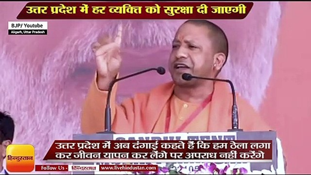 उत्तर प्रदेश में हर व्यक्ति को सुरक्षा दी जाएगी- योगी आदित्यनाथ,BJP rally in Aligarh, UP