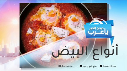 5 طرق أساسية لتحضير البيض.. وهذه أنواعه