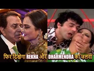 Dharmendra and Rekha Will Recreate The Magic Of Song Rafta Rafta In Yamla Pagla Deewana: Phir Se