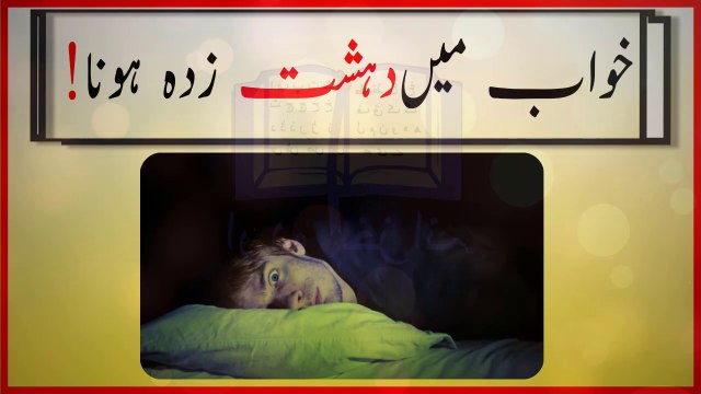 khwabon ki tabeer in urdu - khwab mein Dehshat zada honay ki tabeer
