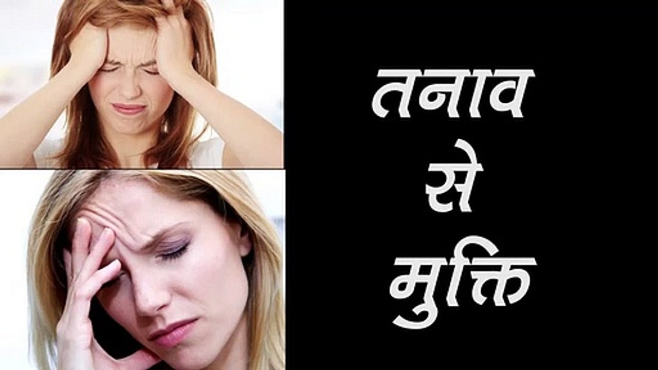 Mansik tanav Kam karane ke gharelu Upay