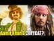 Aamir Khan COPYING Johnny Depp? Thugs Of Hindostan LOOK COPIED