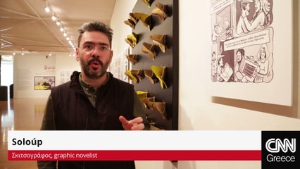 Ο Soloup για τη νέα του έκθεση τον Συλλέκτη και τη γονική αποξένωση