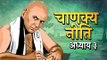 Chanakya Niti Adhyay 03