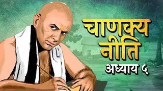 Chanakya Niti Adhyay 05