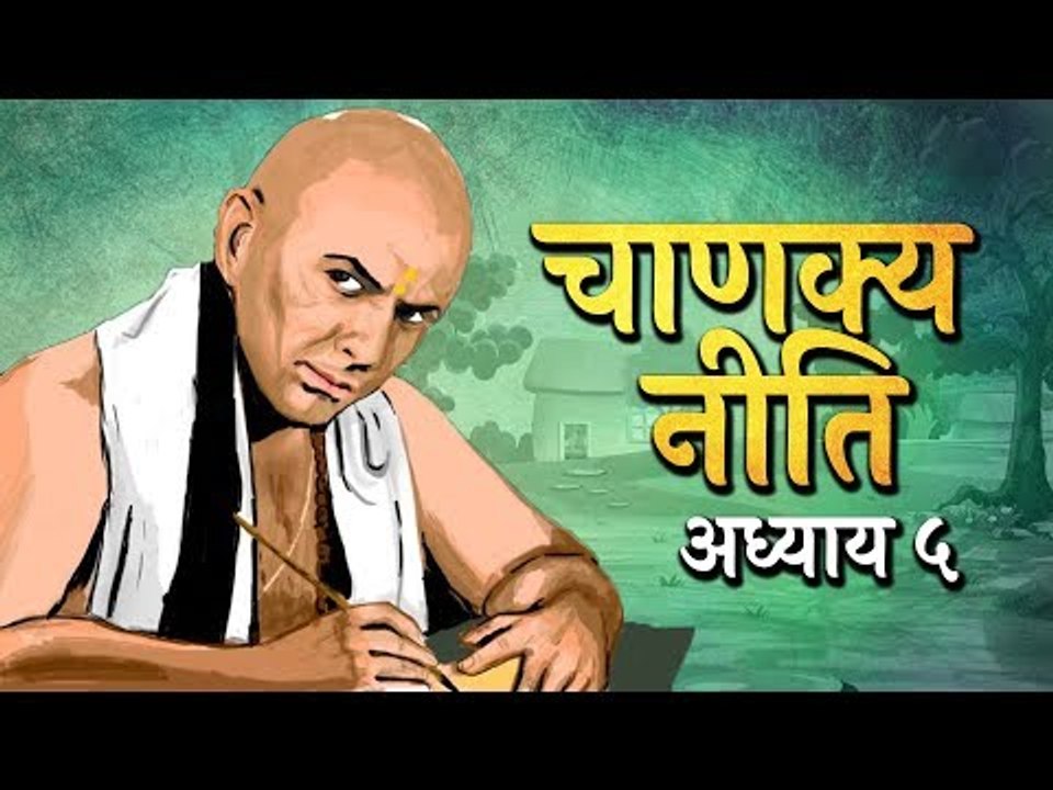Chanakya Niti Adhyay 05