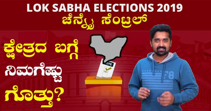 Lok Sabha Elections 2019 : ಚೆನ್ನೈ ಸೆಂಟ್ರಲ್ ಲೋಕಸಭಾ ಕ್ಷೇತ್ರದ ಪರಿಚಯ | Oneindia Kannada
