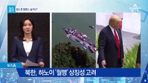 [뉴스분석]트럼프-김정은, 이번엔 이틀간 머리 맞댄다
