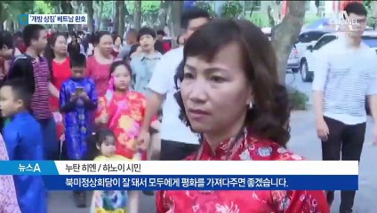 북미정상회담 장소 ‘다낭’ 유력…호텔 예약 안받아