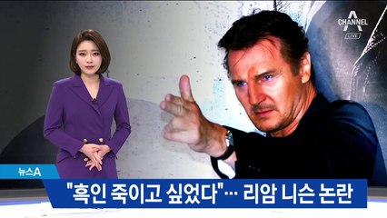 리암 니슨 “흑인 죽이고 싶었다”…인종차별 논란