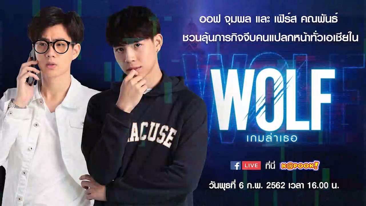 ออฟ จุมพล และ เฟิร์ส คณพันธ์ ชวนลุ้นภารกิจจีบคนแปลกหน้าทั่วเอเชียใน WOLF เกมล่าเธอ