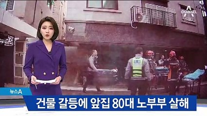 건물 갈등에…이웃집 70대가 80대 노부부 살해