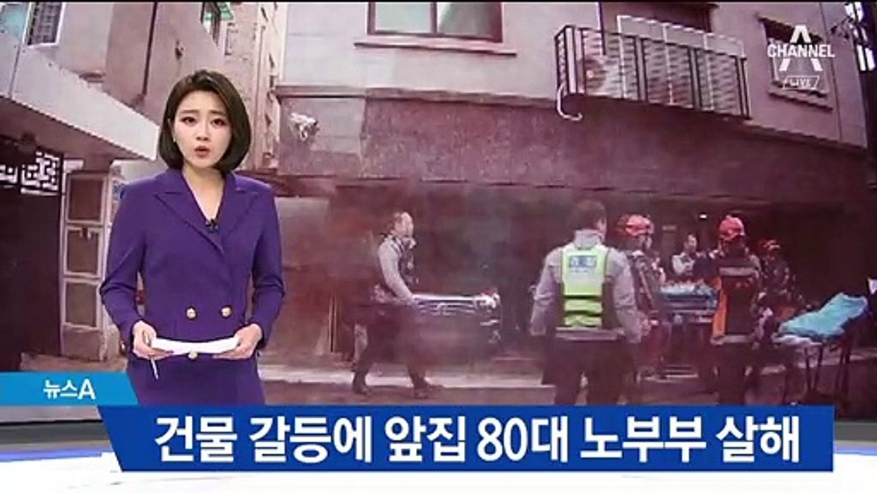 건물 갈등에…이웃집 70대가 80대 노부부 살해