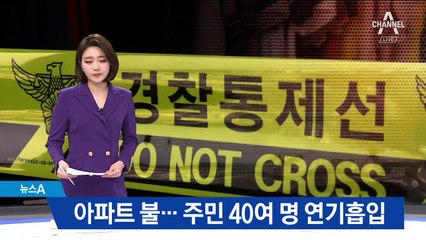 대구 아파트서 불…주민 40여 명 연기 마셔 치료
