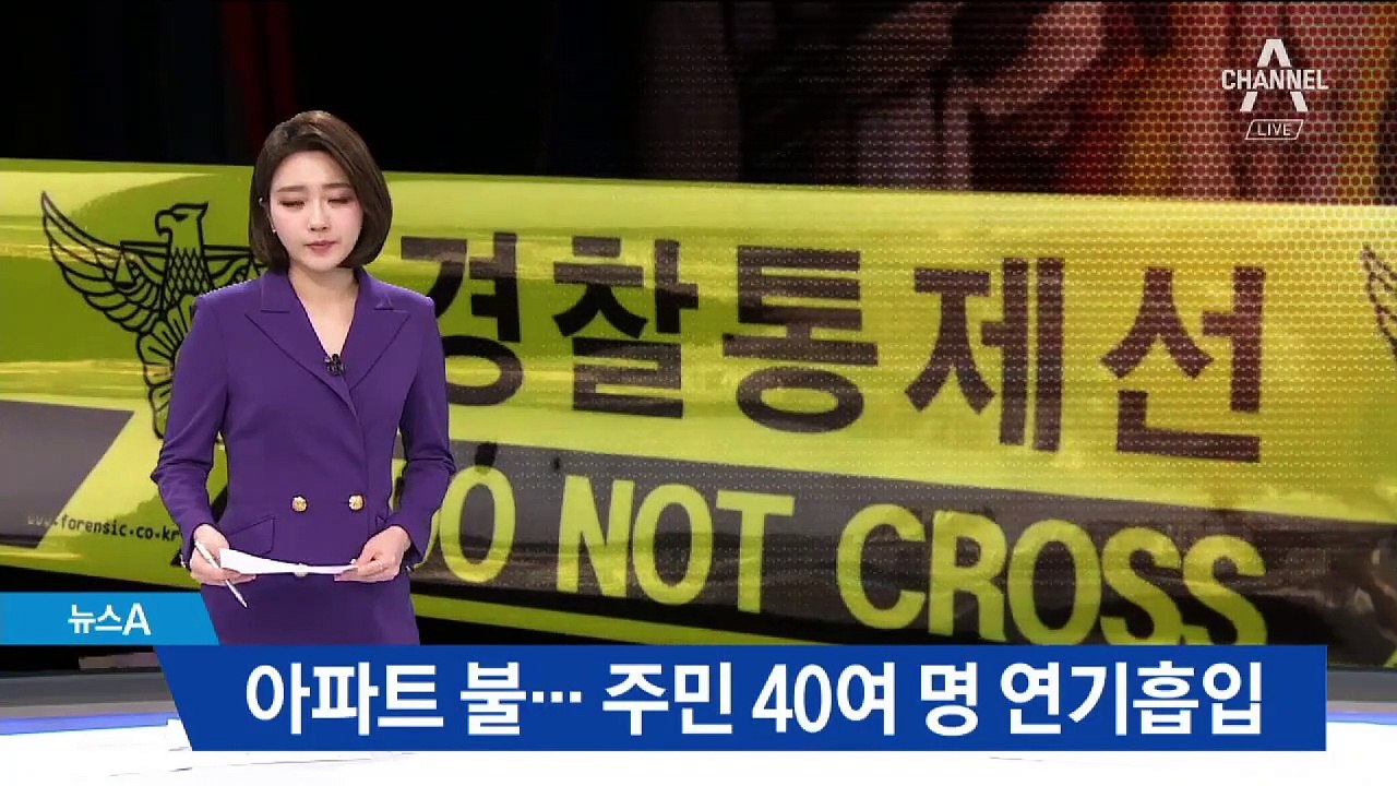 대구 아파트서 불…주민 40여 명 연기 마셔 치료
