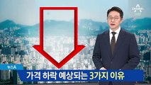 서울 아파트 가격 하락 예상되는 3가지 이유