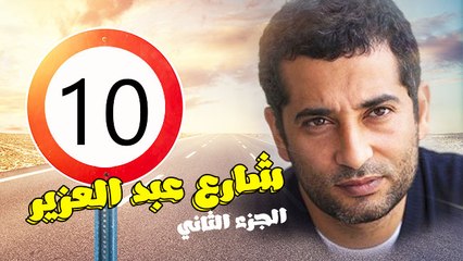 شارع عبد العزيز الجزء الثانى – الحلقة  العاشرة