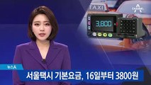 서울 택시 기본요금, 16일부터 3800원으로 인상