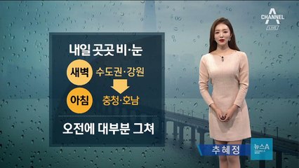 [날씨]출근길 곳곳 눈·비소식…강추위에 체감온도 ‘뚝’