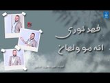 فهد نوري - انه مو ولهان || أغاني عراقية 2019